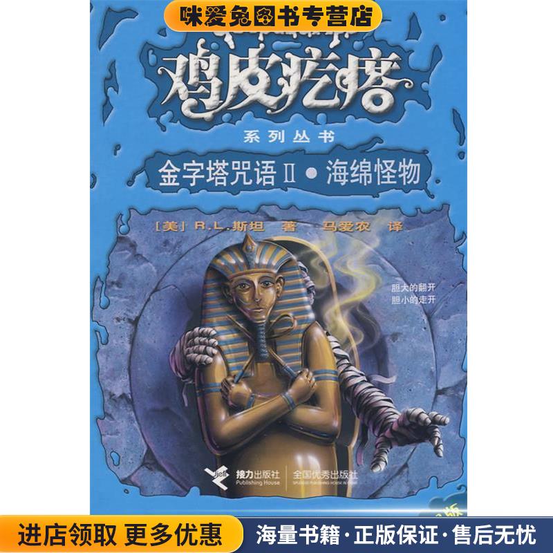 鸡皮疙瘩系列丛书:金字塔咒语II·海绵怪物(正版收藏品)(美)斯坦接力出版社9787544807319