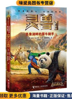 “灵兽系列”3:圣象湖畔的犀牛骑手(正版收藏品)【澳】加思·尼克斯,【澳】肖恩·威廉姆斯　著,徐懿如　译接力出版社