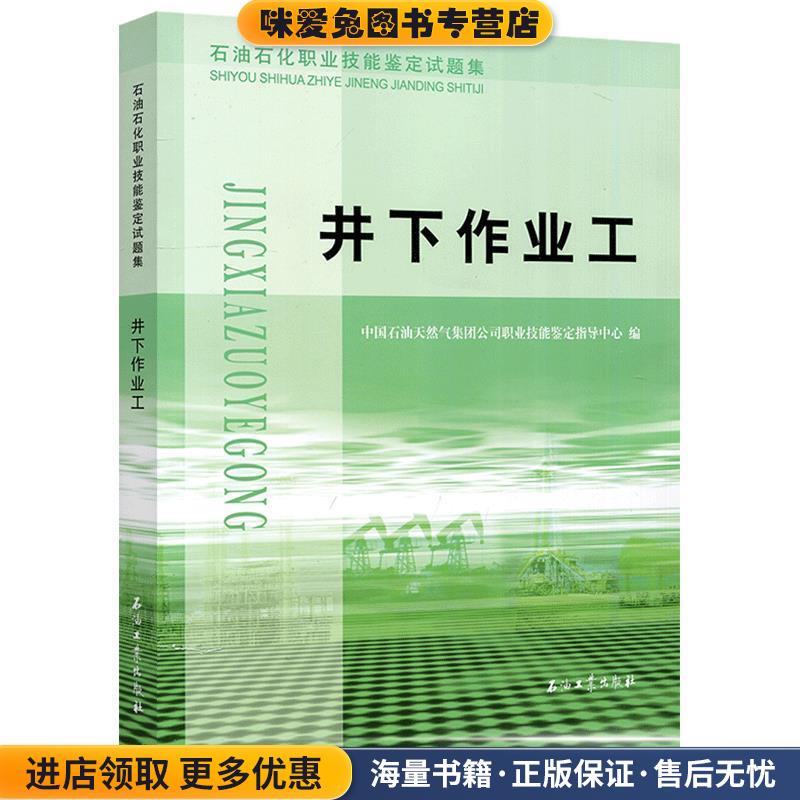 石油石化职业技能鉴定试题集 井下作业工(正版收藏品)中国石油天