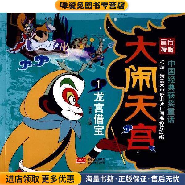 大闹天宫1 龙宫借宝(正版收藏品)若真 编中国人口出版社9787510151972
