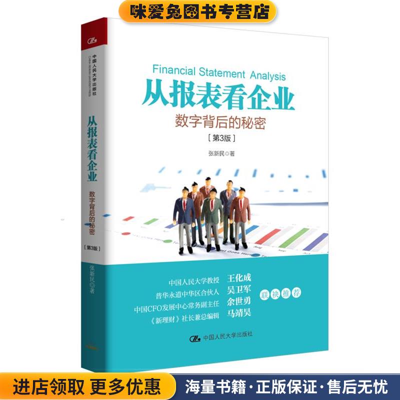 从报表看企业-数字背后的秘密-(正版收藏品)张新民中国人民大学出版社9787300243450