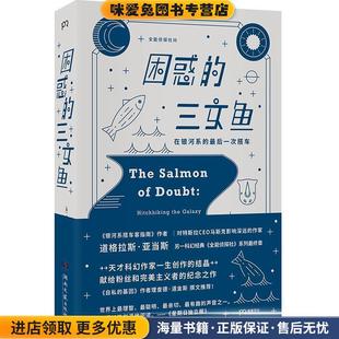 困惑的三文鱼：在银河系的最后一次搭车(正版收藏品)[英]道格拉斯·亚当斯,姚向辉湖南文艺出版社9787540494667