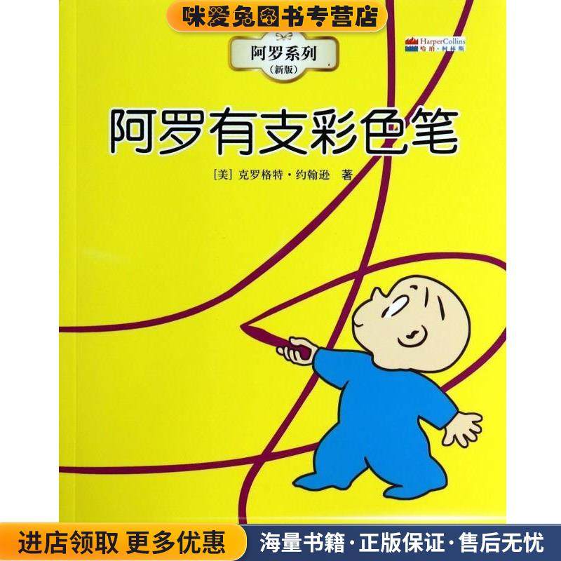阿罗系列:阿罗有支彩色笔(正版收藏品)[美] 克罗格特·约翰逊 著,孙晓娜 译接力出版社9787544815536,书籍/杂志/报纸,绘本/图画书/少儿动漫书,淘宝优惠券,粉丝福利购,淘宝优惠卷