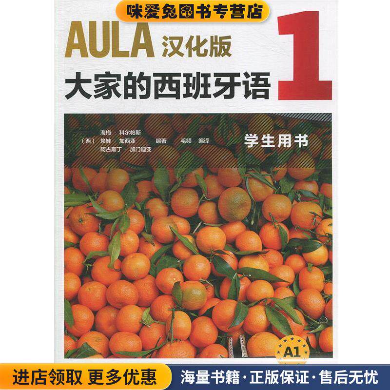 AULA汉化版大家的西班牙语1 学生用书A1(正版收藏品)[西]海梅·科尔帕斯等外语教学与研究出版社9787521308235