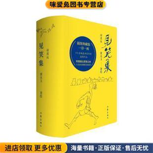 见笑集(正版收藏品)黄永玉作家出版社9787521216554