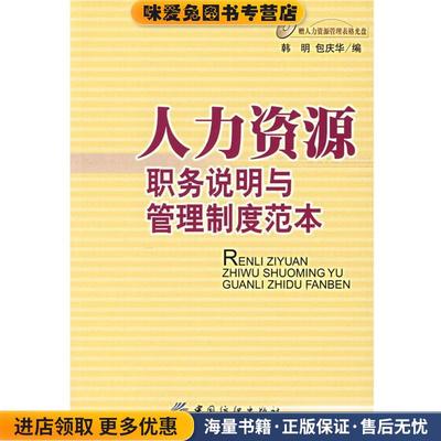 人力资源职务说明与管理制度范本(正版收藏品)朝明,包庆华 编中国纺织出版社9787506442985