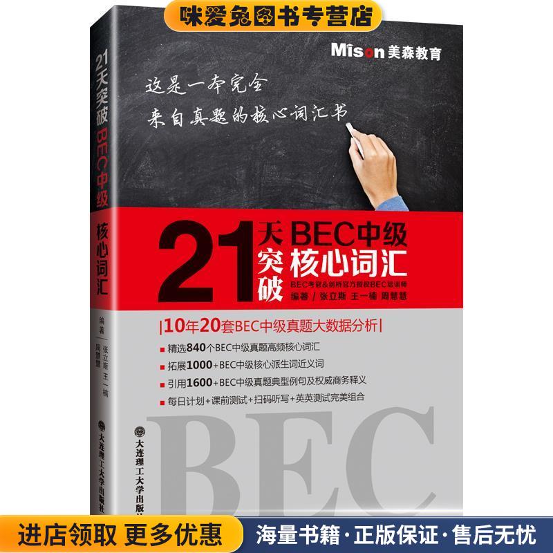 21天突破BEC中级核心词汇(正版收藏品)张立斯王一楠周慧慧大连理工大学出版社9787568510967