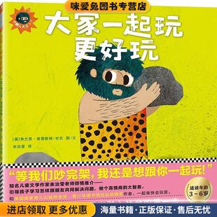 大家一起玩更好玩(正版收藏品)(英)弗兰恩·普雷斯顿-甘农(Frann Preston-Gannon) 著绘,余治莹 译文汇出版社9787549624621