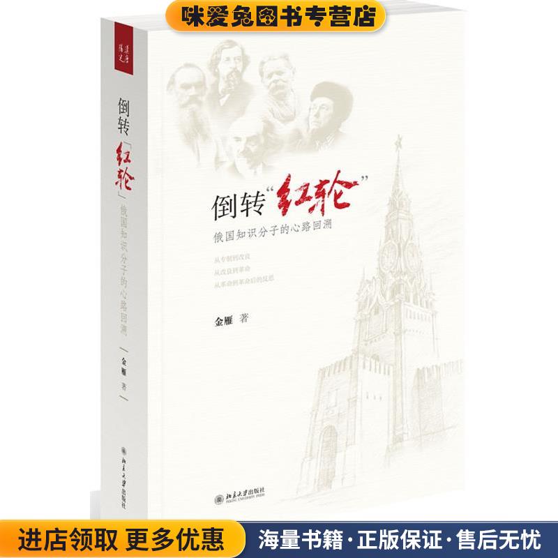 正版收藏品倒转红轮:俄国知识分子的心路回溯金雁北京大学出版社9787301209158