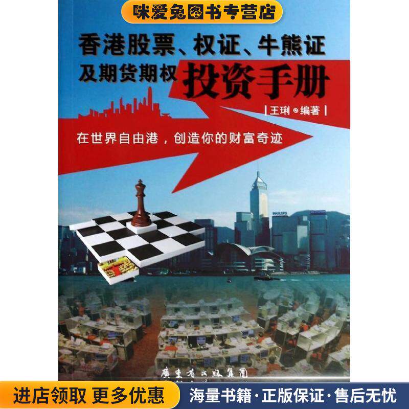 香港股票、权证、牛熊证及期货期权投资手册(正版收藏品)王琍 著广东经济出版社有限公司9787545430936