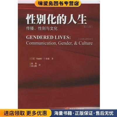 性别化的人生—传播、性别与文化(正版收藏品)[美]伍德（Wood,J.T.） 著,徐俊,尚文鹏 译暨南大学出版社9787810796101