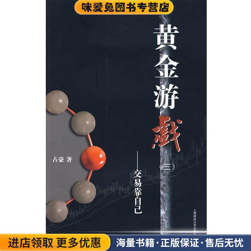 黄金游戏3:交易靠自己(正版收藏品)占豪 著上海财经大学出版社9787564204945