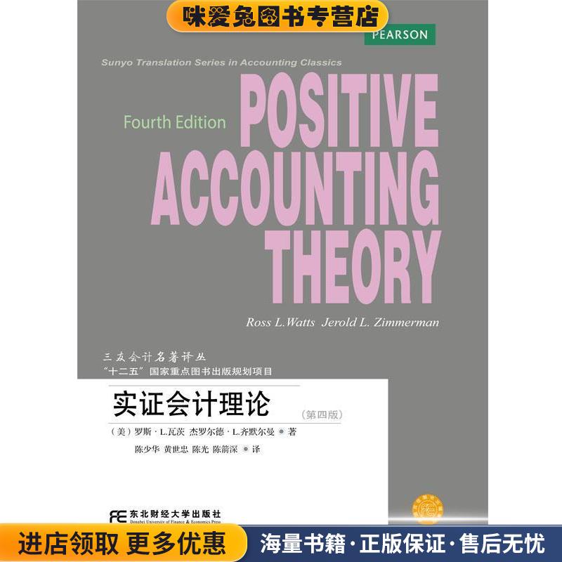 实证会计理论(正版收藏品) (美)瓦茨,齐默尔曼 著,陈少华等 译东北财经大学出版社有限责任公司9787565421280