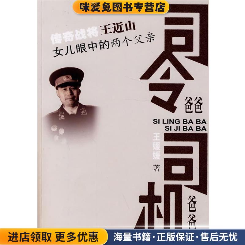司令爸爸 司机爸爸(正版收藏品)王媛媛　著解放军文艺出版社9787503322396