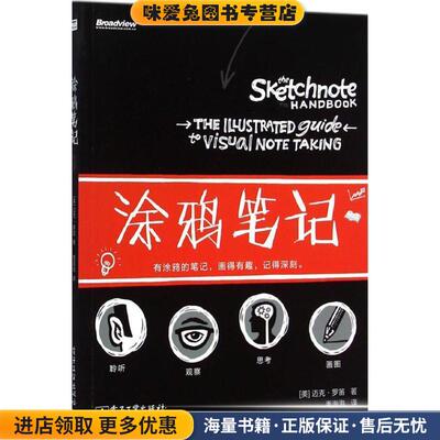 涂鸦笔记(正版收藏品)Mike Rohde 电子工业出版社9787121246401