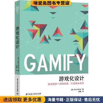 游戏化设计(正版收藏品)布莱恩·伯克 (Brian Burke), 刘腾华中科技大学出版社9787568024037
