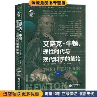 正版 肇始 收藏品 英 社9787507554373 艾萨克·牛顿 大卫·布鲁斯特华文出版 理性时代与现代科学