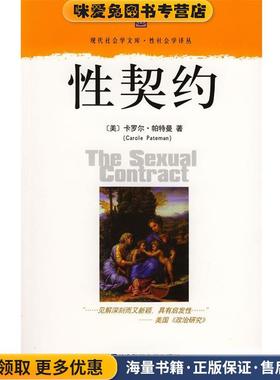性契约—现代社会学文库·性社会学译丛(正版收藏品)（美）卡罗尔