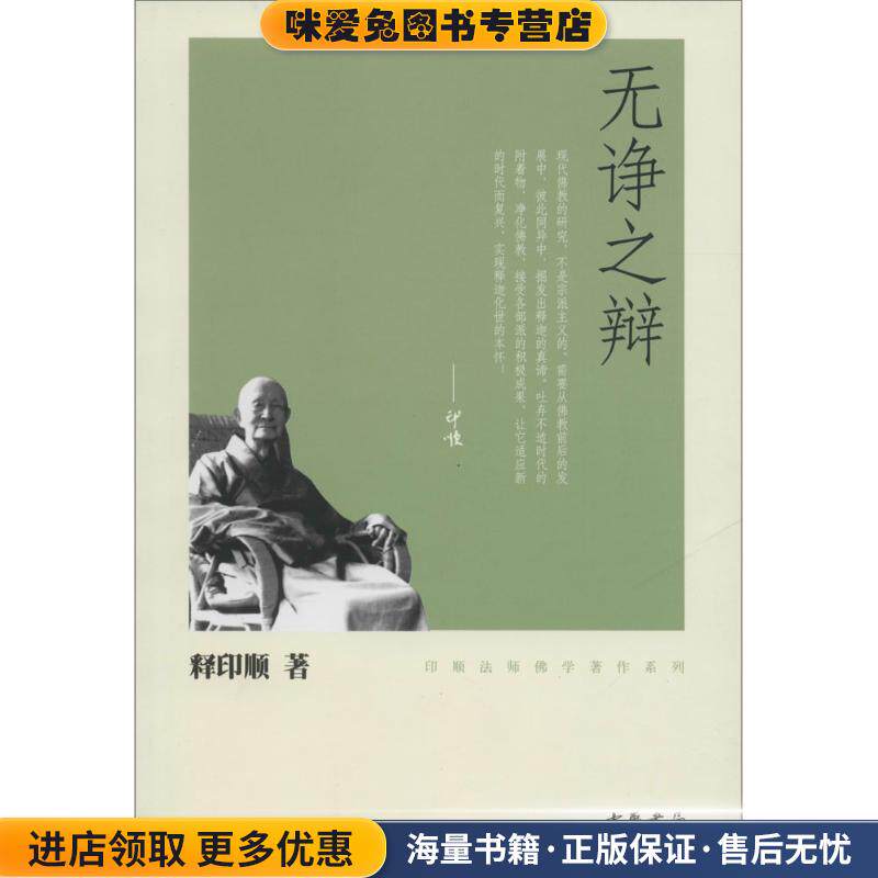 无诤之辩--印顺法师佛学著作系列(正版收藏品)释印顺　著中华书局9787101080599图片