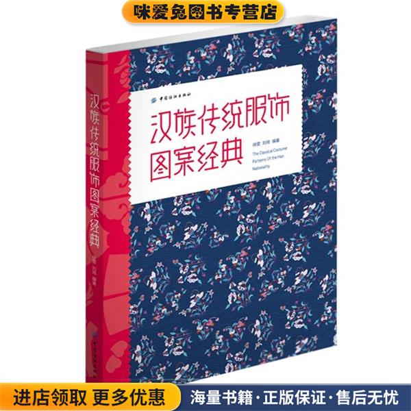 汉族传统服饰图案经典(正版收藏品)徐雯,刘琦　主编中国纺织出版社9787518003808