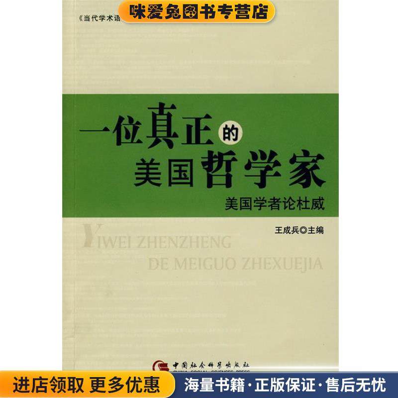 一位真正的美国哲学家(正版收藏品)王成兵 主编中国社会科学出版社9787500465362,书籍/杂志/报纸,外国哲学,淘宝优惠券,粉丝福利购,淘宝优惠卷
