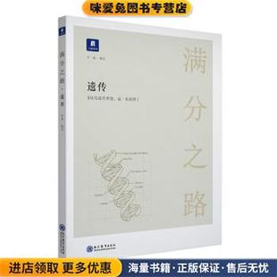 李林著 小猿書社 正版 編現(xiàn)代教育出版 社9787510659065 收藏品 滿分之路·遺傳