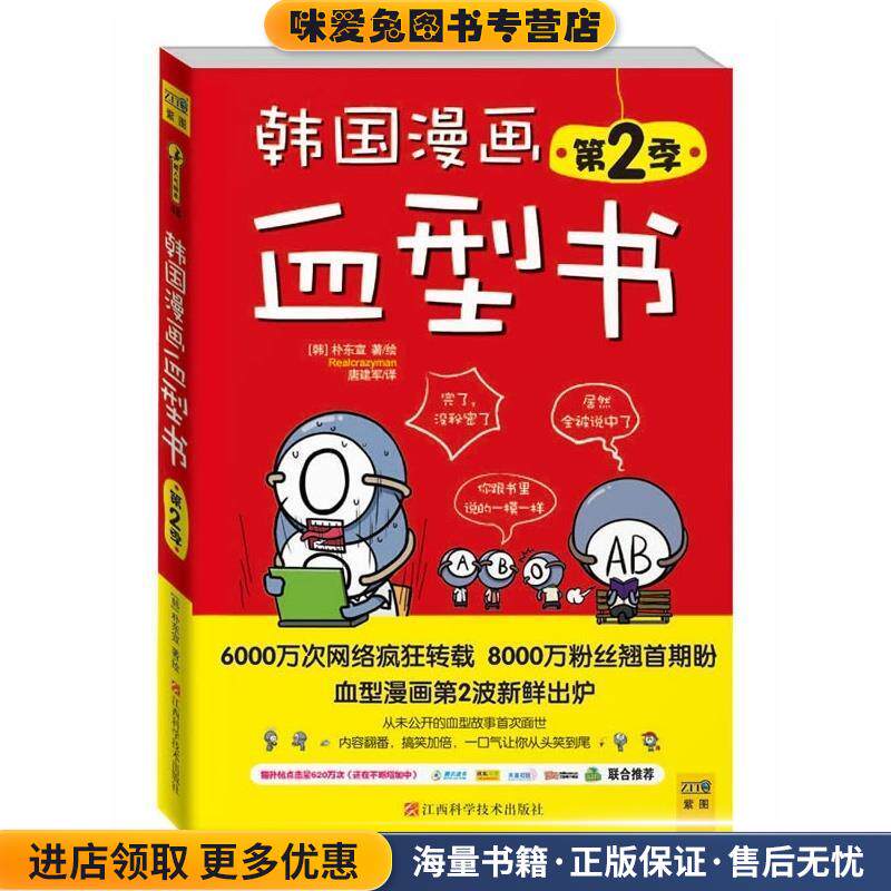 韩国漫画血型书(正版收藏品)[韩] 朴东宣 著,唐建军 译江西科学技术出版社9787539043203