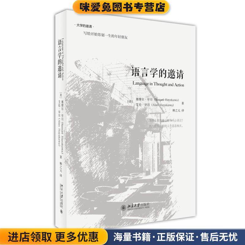 语言学的邀请(正版收藏品)(美)塞缪尔·早川,艾伦·早川　著,柳之元　译北京大学出版社9787301259702,书籍/杂志/报纸,语言文字,淘宝优惠券,粉丝福利购,淘宝优惠卷