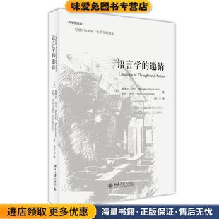 语言学的邀请(正版收藏品)(美)塞缪尔·早川,艾伦·早川　著,柳之元　译北京大学出版社9787301259702