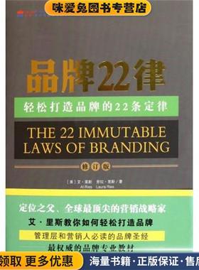 品牌22律(正版收藏品)艾•里斯 (Al Ries), 劳拉•里斯 (Laura Ries), 寿雯山西出版集团,山西人民出版社9787203065418