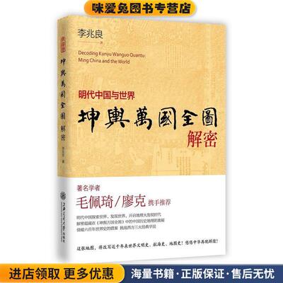 正版收藏品坤舆万国全图解密:明代中国与世界李兆良上海交通大学出版社9787313164032