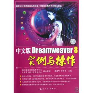 中文版 收藏品 Dreamweaver 8实例与操作戴晟晖 社9787802434851 常春英编著出版 正版