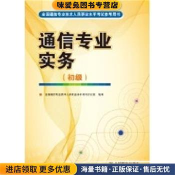 通信专业实务(正版收藏品)全国通信专业技术人员职业水平考试办公室人民邮电出版社9787115184986