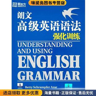 朗文高级英语语法强化训练--新东方大愚英语学习丛书(正版收藏品)(美)艾萨 编著西安交通大学出版社9787560526430