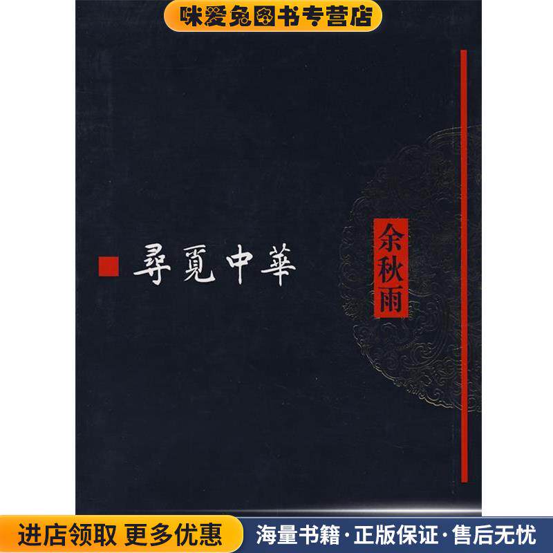 寻觅中华(正版收藏品)余秋雨[著]作家出版社9787506342551
