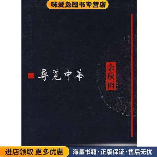 寻觅中华(正版收藏品)余秋雨[著]作家出版社9787506342551