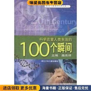 科学改变人类生活的100个瞬间(正版收藏品)路甬祥 著浙江少年儿童出版社9787534222375