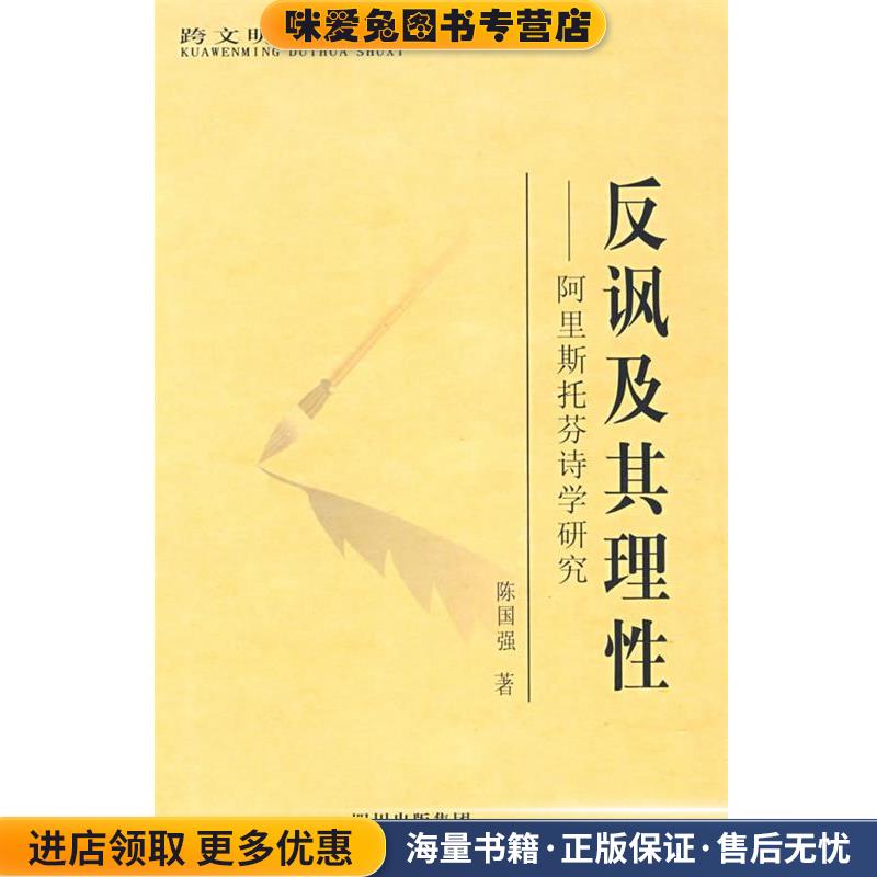 反讽及其理性—阿里斯托芬诗学研究陈国强　著巴蜀书社9787807523062