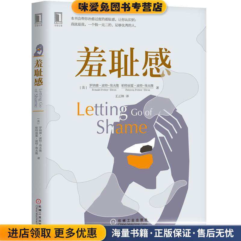 羞耻感(正版收藏品)[美] 罗纳德波特-埃夫隆(Ronald Potter-Efron)帕特丽机械工业出版社9787111586760