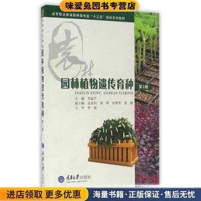 园林植物遗传育种(正版收藏品)李淑芹重庆大学出版社9787562497295