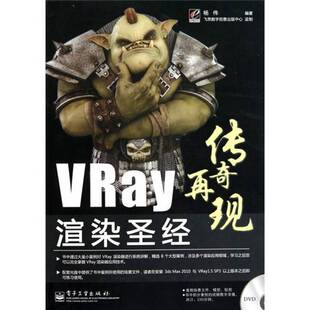 传奇再现：Vray渲染圣经杨伟电子工业出版 收藏品 社9787121122422 正版