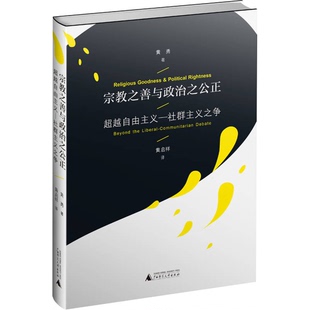 正版 社群主义之争黄勇著；黄启祥译广西师范大学出版 收藏品 超越自由主义 社9787549572441 宗教之善与政治之公正