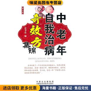 中老年自我治病奇效方集锦(正版收藏品)史书达 编内蒙古科学技术出版社9787538019964