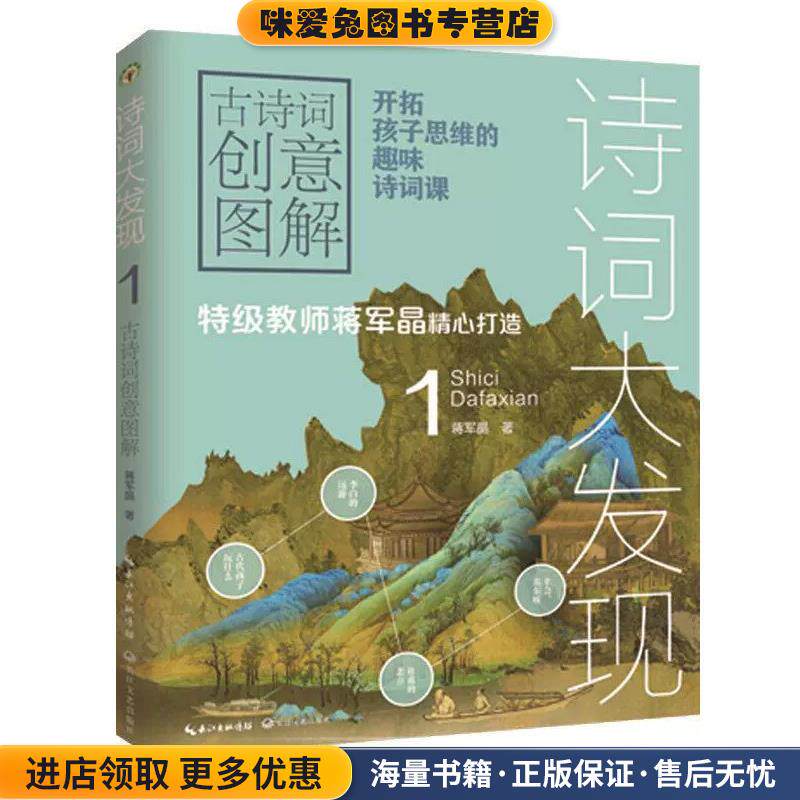 诗词大发现:古诗词创意图解.1(正版收藏品)蒋军晶长江文艺出版社9787570210374