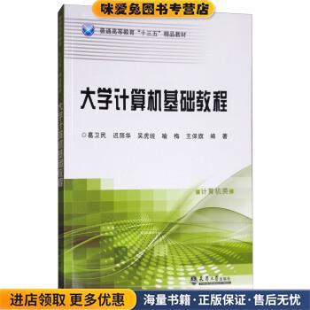 大学计算机基础教程(正版收藏品)葛卫民,迟丽华,吴虎统,喻梅,王保旗 著天津大学出版社9787561859193