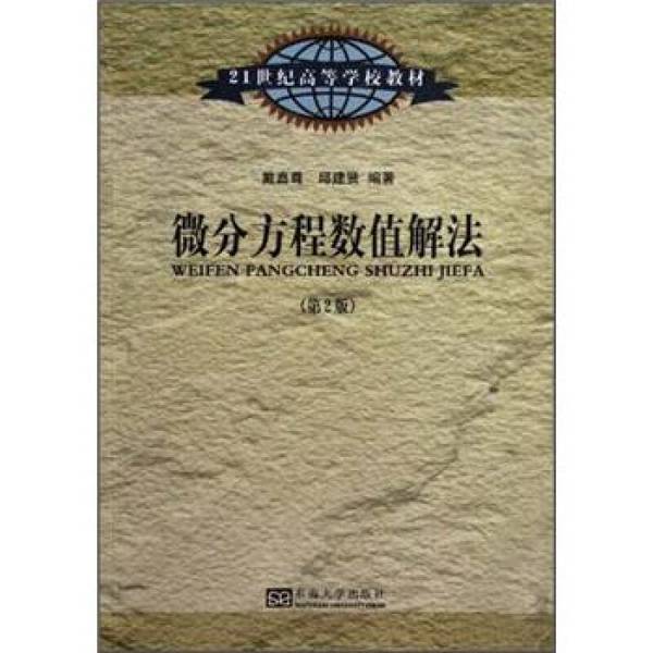 (正版收藏品)微分方程数值解法戴嘉尊，邱建贤编著出版社9787564137410