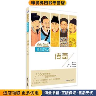 疯狂阅读·青春会客厅9 传奇人生--天星教育(正版收藏品)天星教育研究院延边教育出版社9787552458305