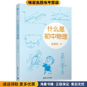 什么是初中物理(正版收藏品)张虎岗清华大学出版社9787302611875