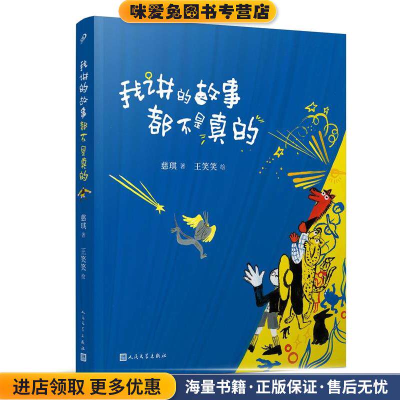 我讲的故事都不是真的(正版收藏品)慈琪人民文学出版社9787020166855