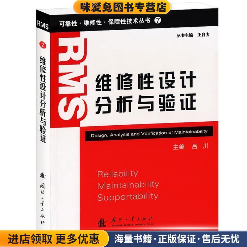 维修性设计分析与验证(正版收藏品)吕川国防工业出版社9787118078473
